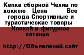 Кепка сборной Чехии по хоккею › Цена ­ 600 - Все города Спортивные и туристические товары » Хоккей и фигурное катание   